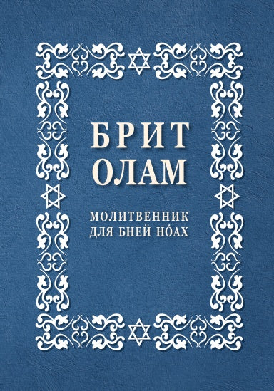 1. BRIT OLAM, Prayer* Book for Noahides