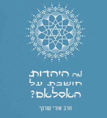 גשר האמונה<BR>אגרת אל חכמי האיסלם<BR>חלק א