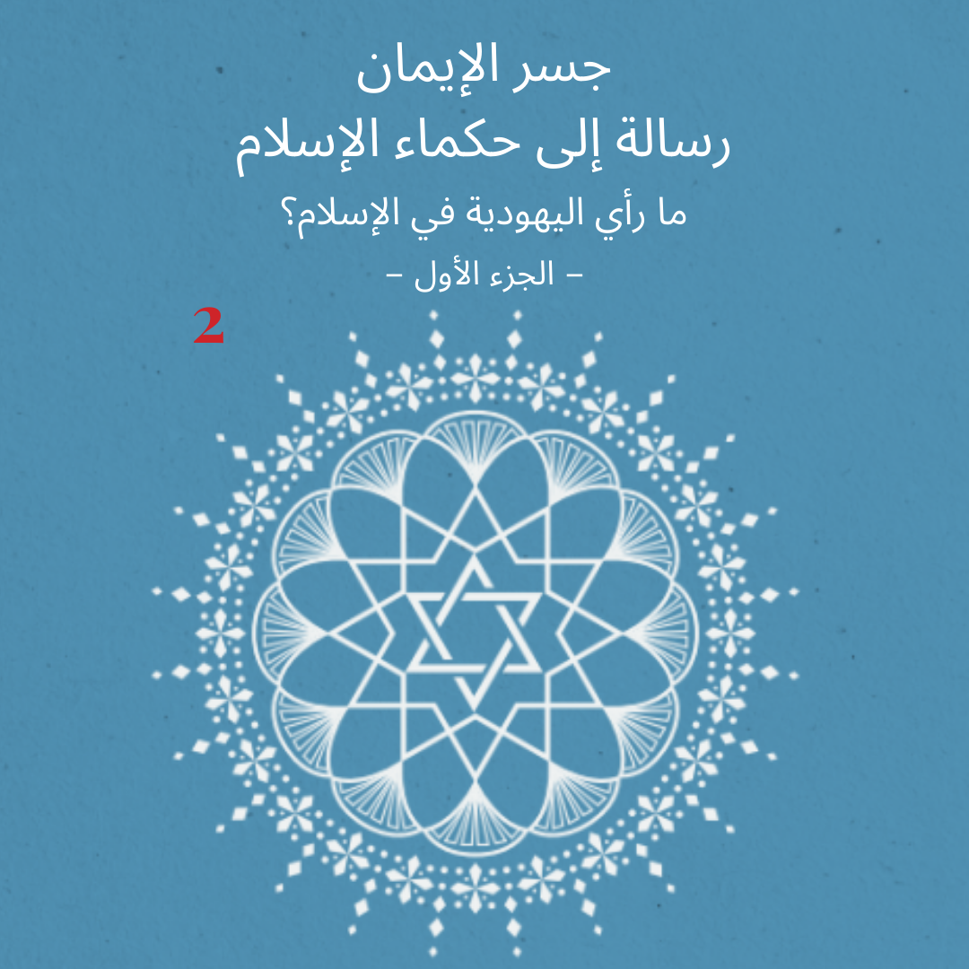 جسر الإيمان  رسالة إلى حكماء الإسلام<br>الجزء الثاني