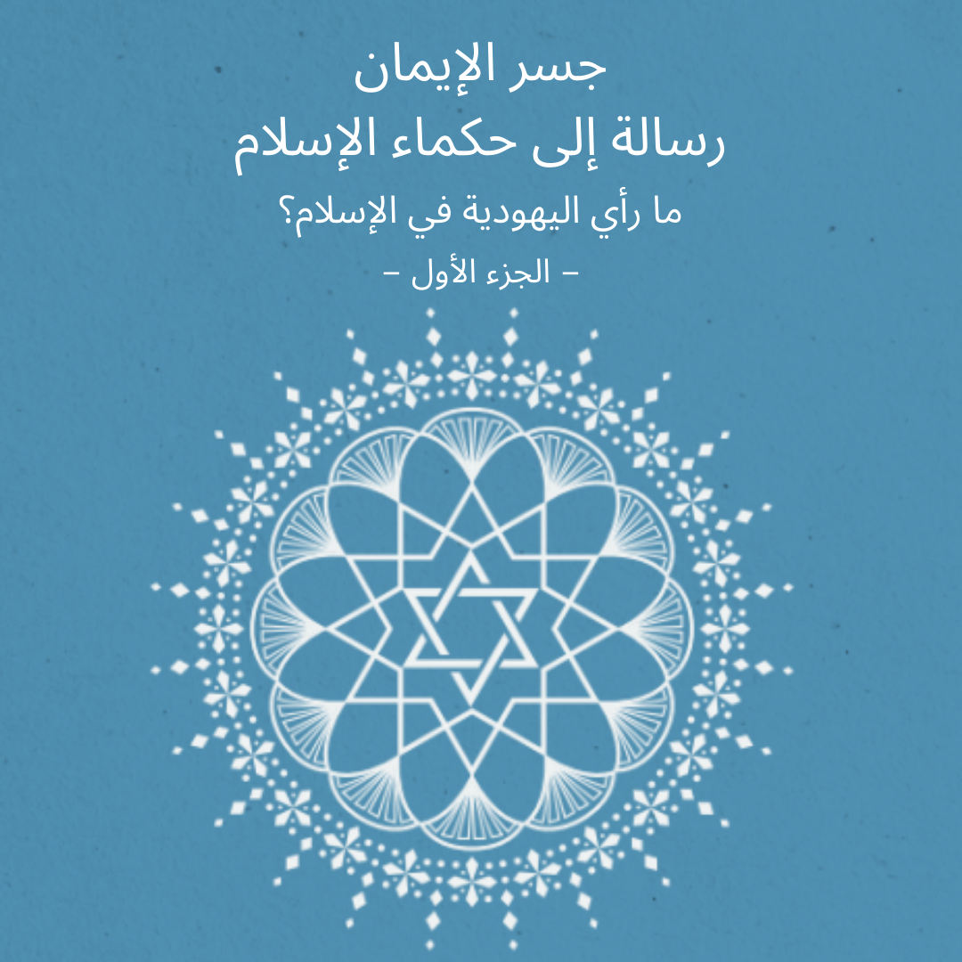 جسر الإيمان رسالة إلى حكماء الإسلام<br>– الجزء الأول –