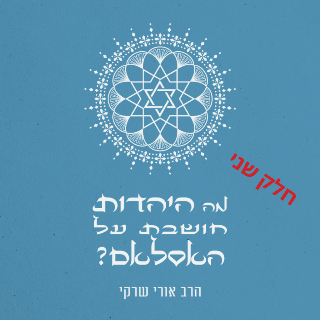 גשר האמונה<br>איגרת אל חכמי האיסלם <br>חלק ב