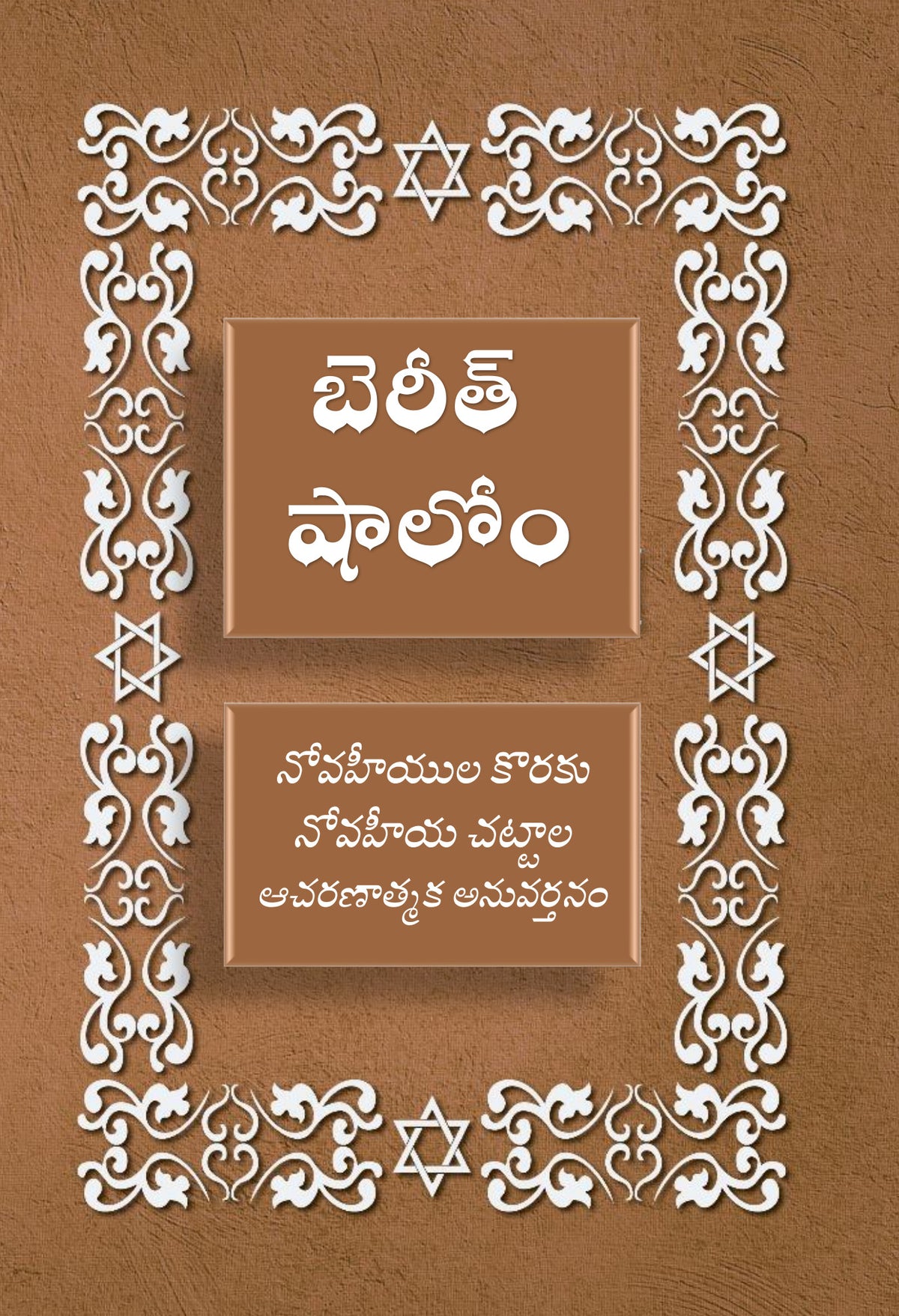 తెలుగు BRIT SHALOM, practical daily life for Noahide in Telugu