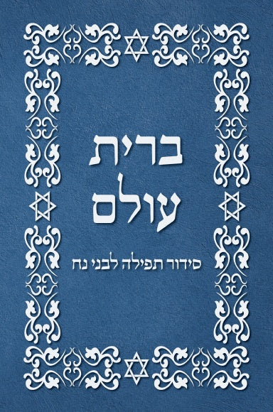 BRIT SHALOM, Leyes prácticas para los hijos de Noé en Hebrew