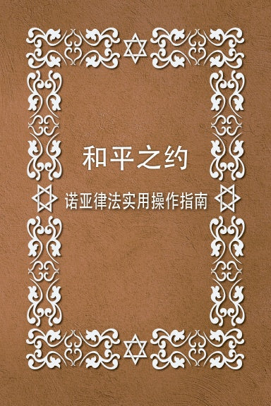 Brit Shalom 和平之约，Oury Cherki 拉比，电子版，挪亚七律 Noahide laws
