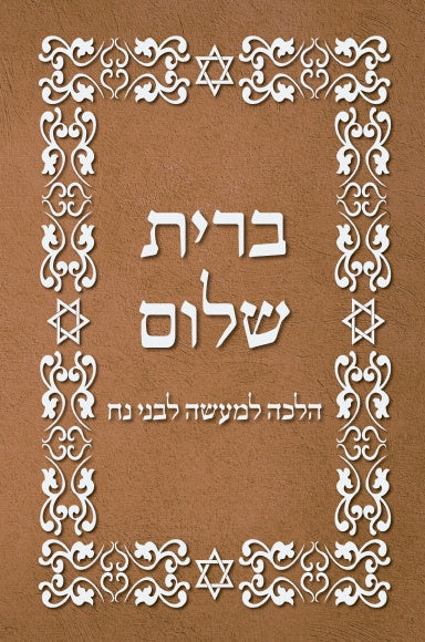 BRIT SHALOM by RABBI OURY CHERKI in Hebrew