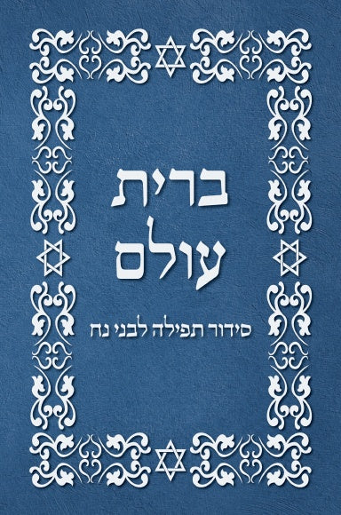 ברית עולם, סידור לבני נח, הרב אורי שרקי, מהדורה דיגיטלית