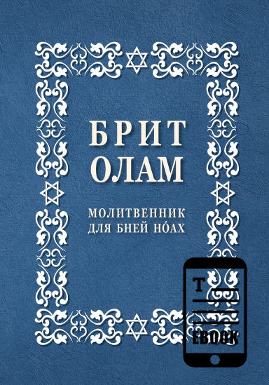 Brit Olam, Libro de Oraciones para Noajidas