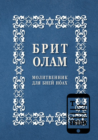 Брит Олам, молитвенник для ноахидов, рав Ури Шерки, цифровое издание