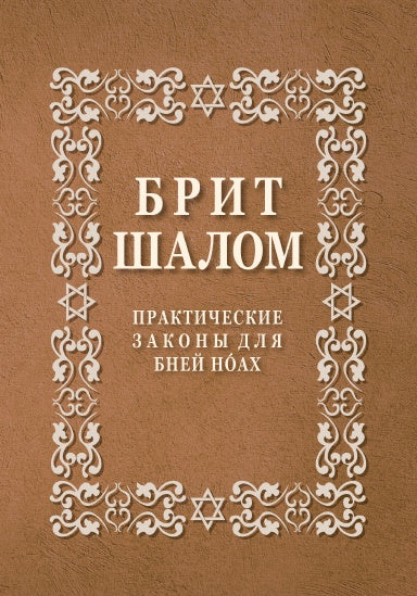 BRIT CHALOM, Guide pratique des lois Noachides en Russe